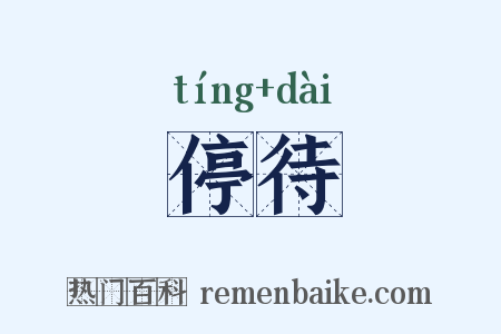 停待是什么意思的图片
